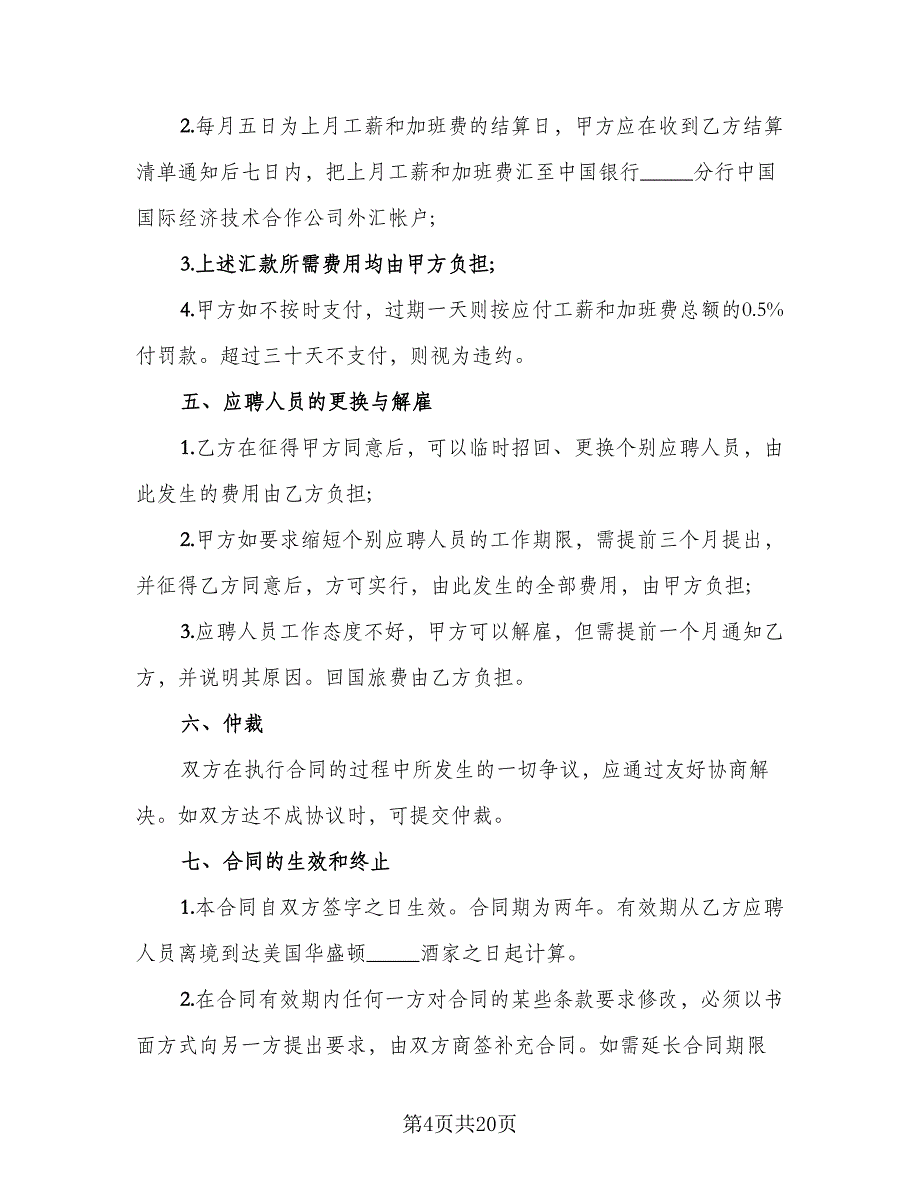 酒店劳动合同标准样本（5篇）_第4页