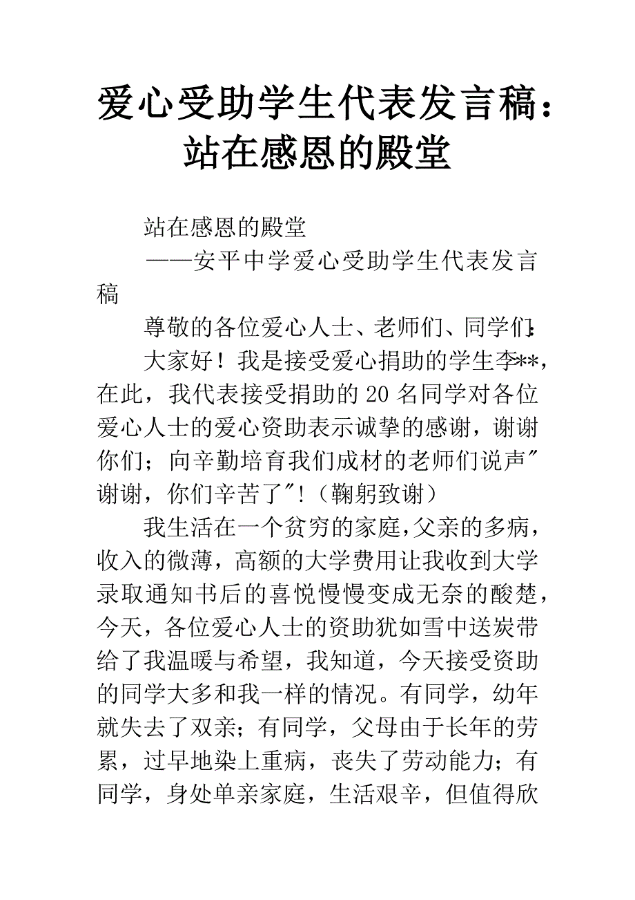 爱心受助学生代表发言稿：站在感恩的殿堂.docx_第1页