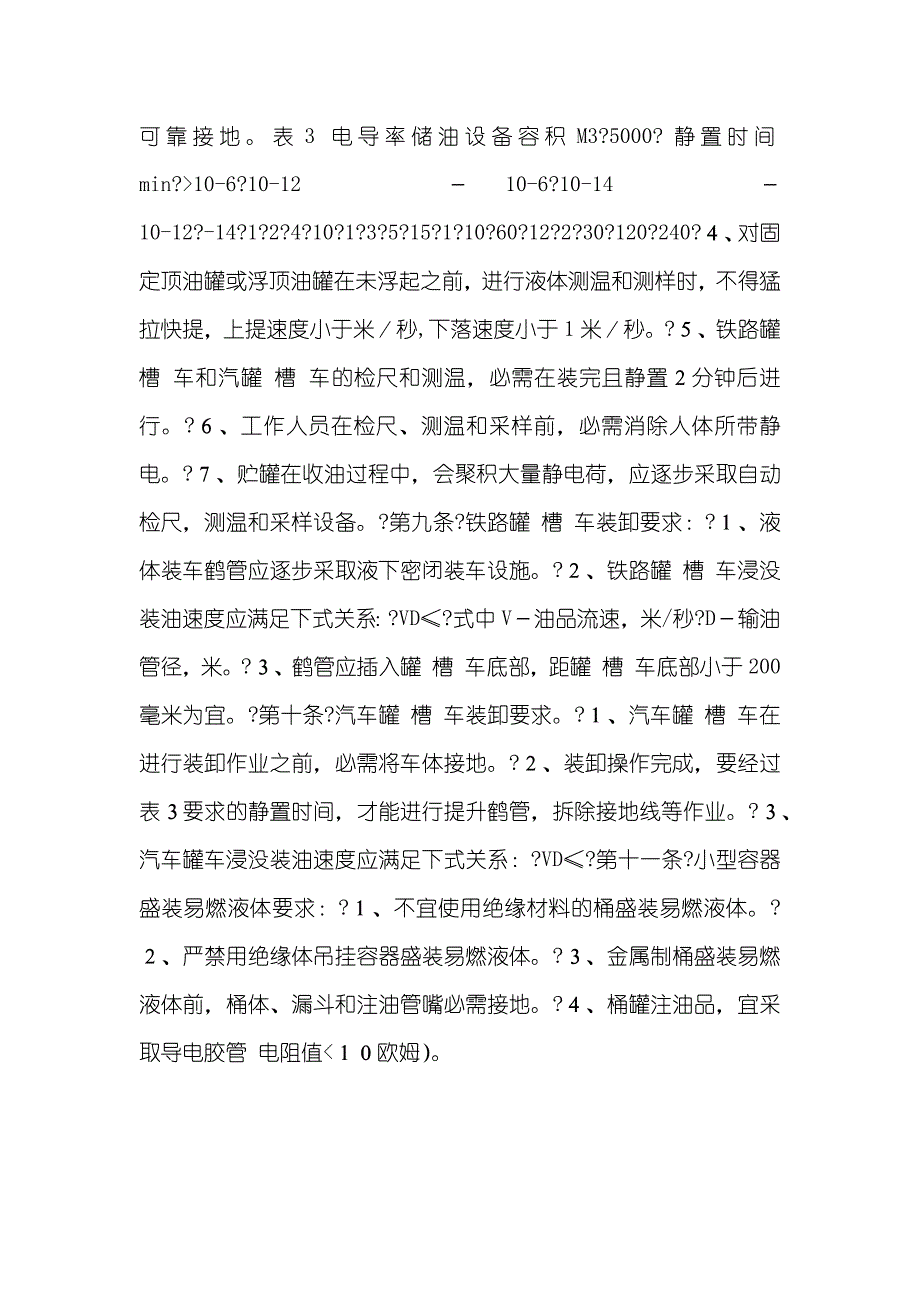 易燃可燃液体防静电安全制度_第3页