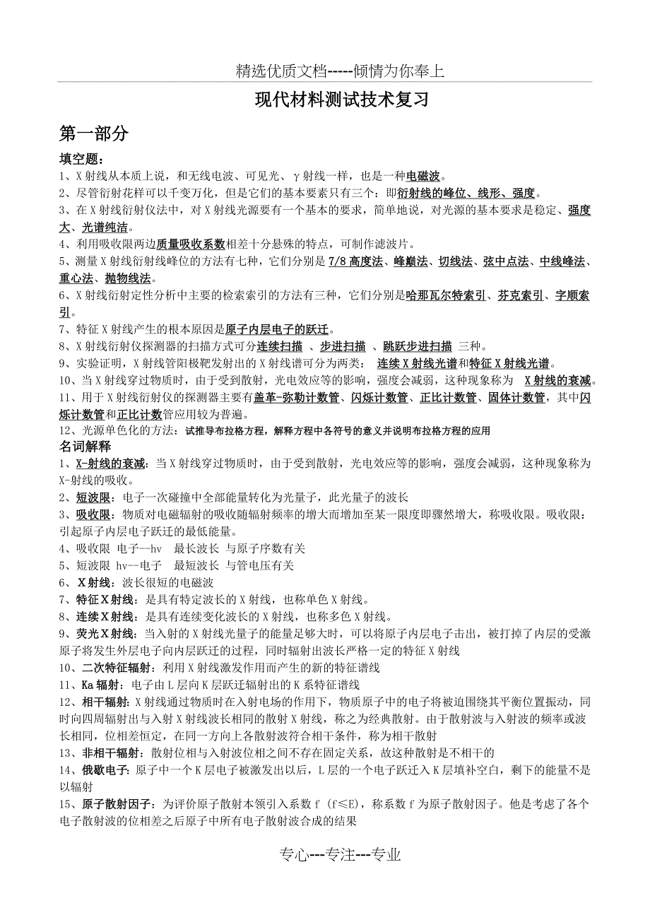 现代材料测试技术复习题及答案(共16页)_第1页