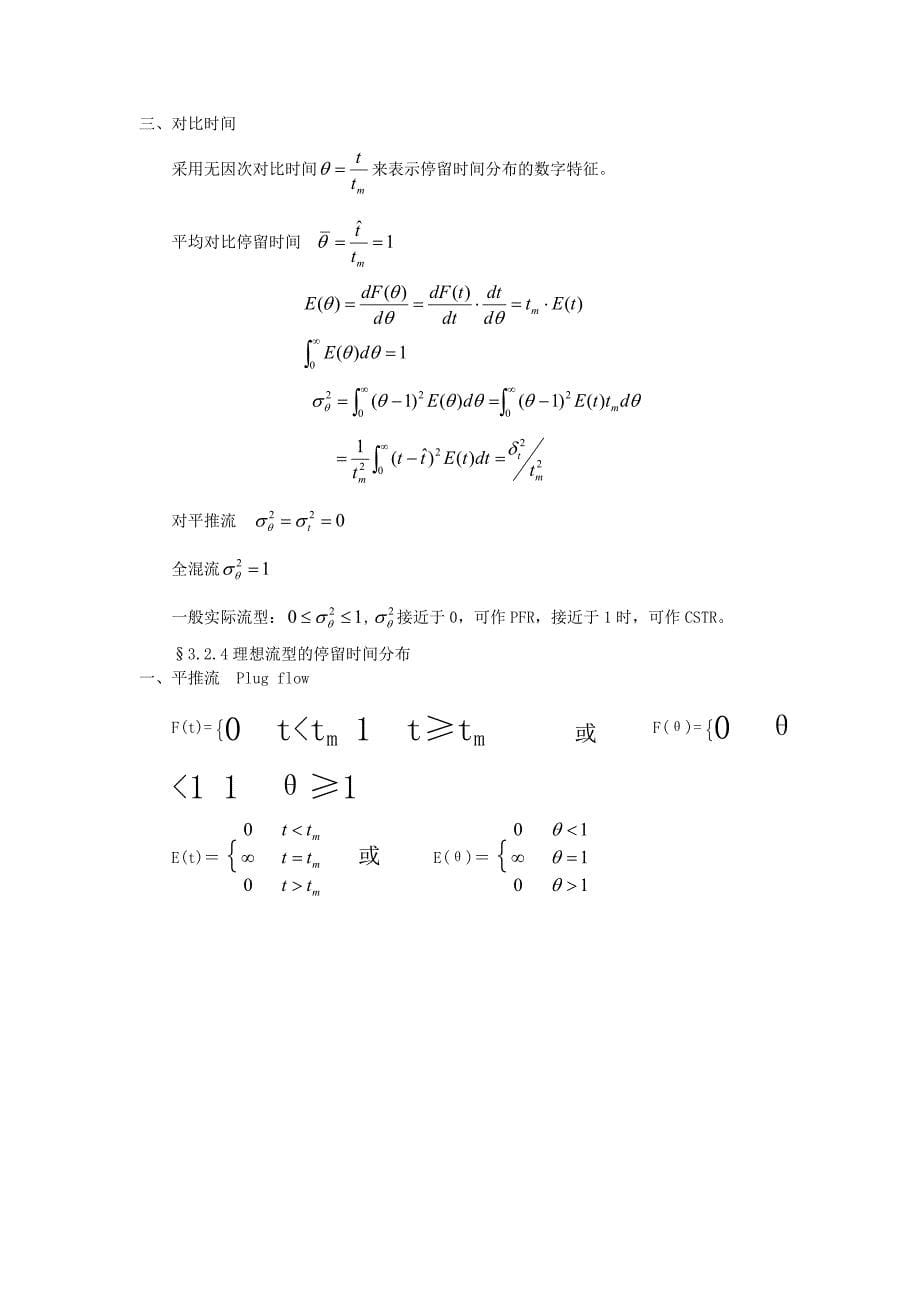 反应器中的混合及其对反应的影响.doc_第5页