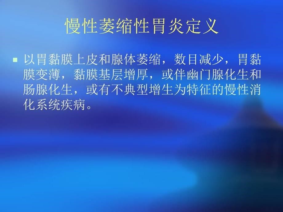 慢性萎缩性胃炎的诊疗及hp根除治疗_第5页