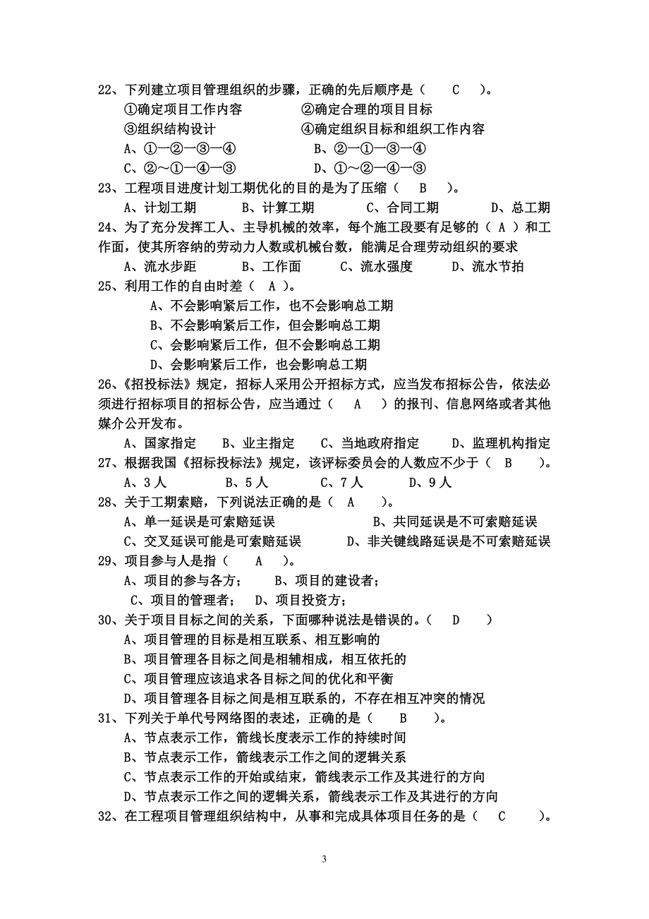 工程项目管理试题及答案题库自考用.doc_第3页