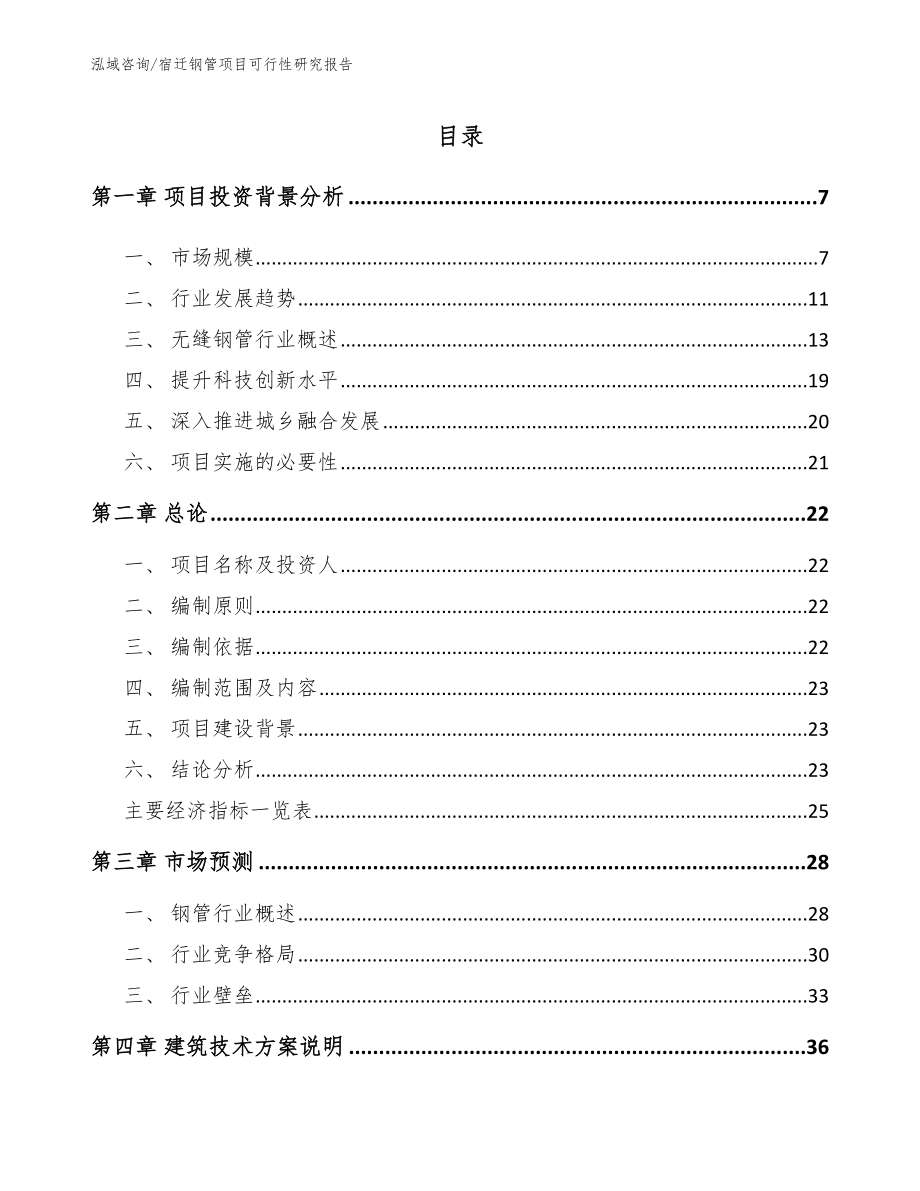 宿迁钢管项目可行性研究报告_范文_第2页