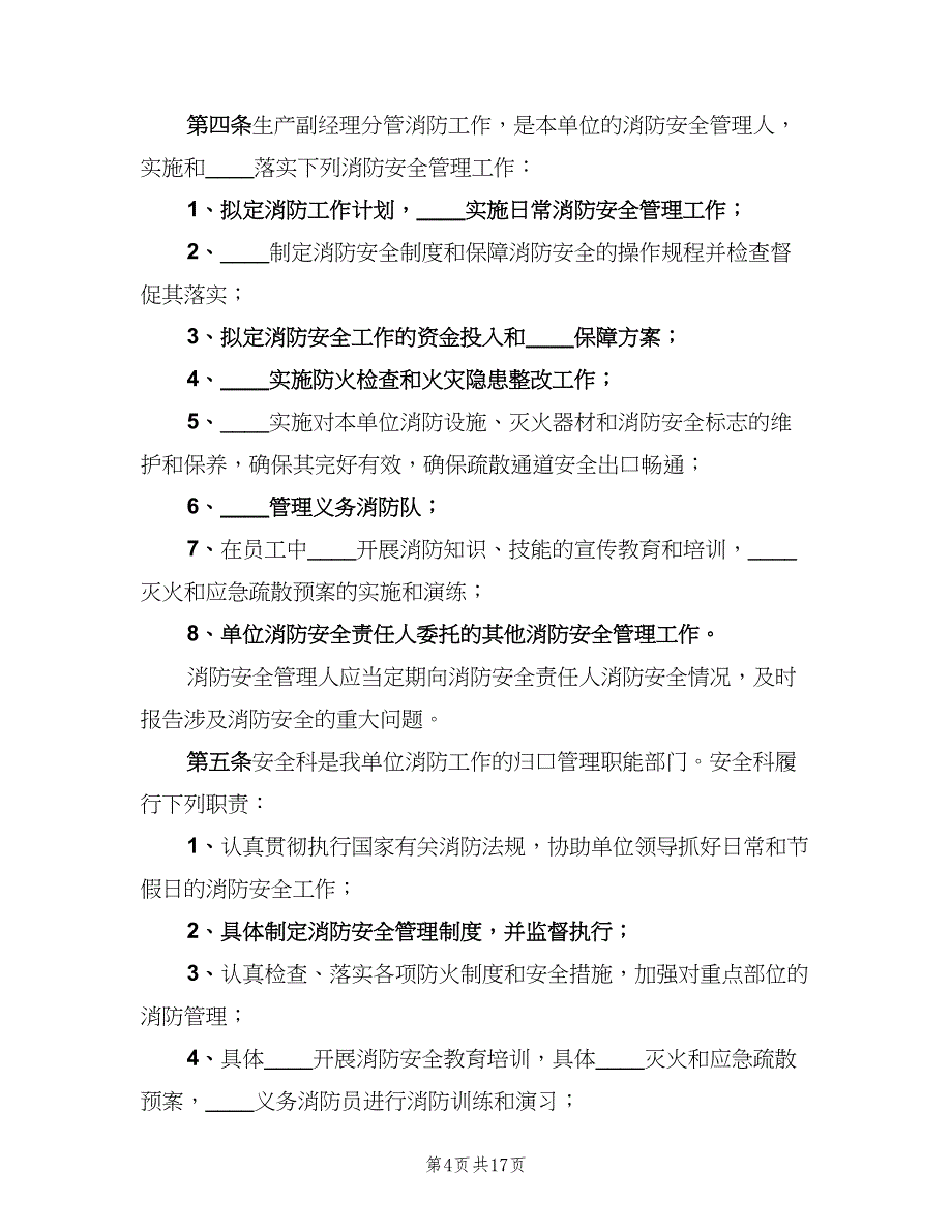 消防安全工作逐级责任制度模板（四篇）.doc_第4页