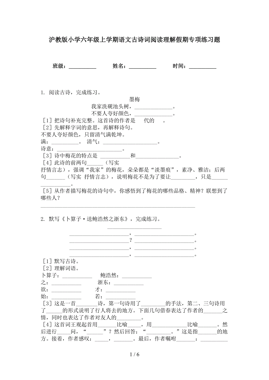 沪教版小学六年级上学期语文古诗词阅读理解假期专项练习题_第1页