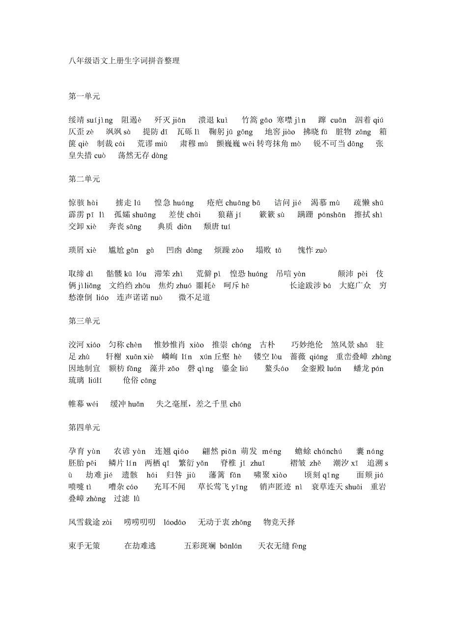 八年级语文上册生字词拼音整理_第1页