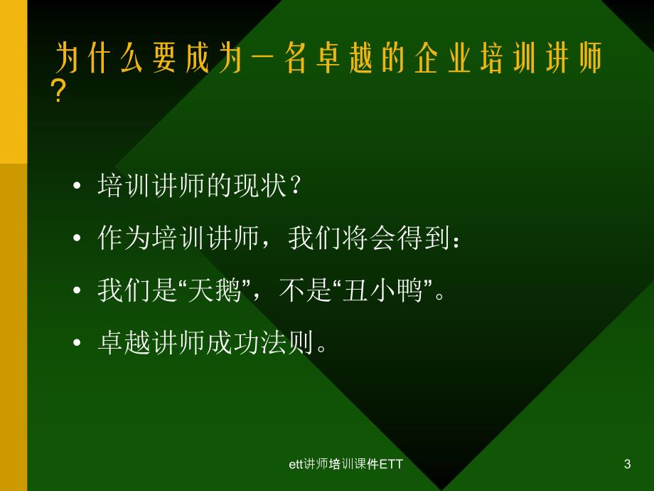 ett讲师培训课件_第3页