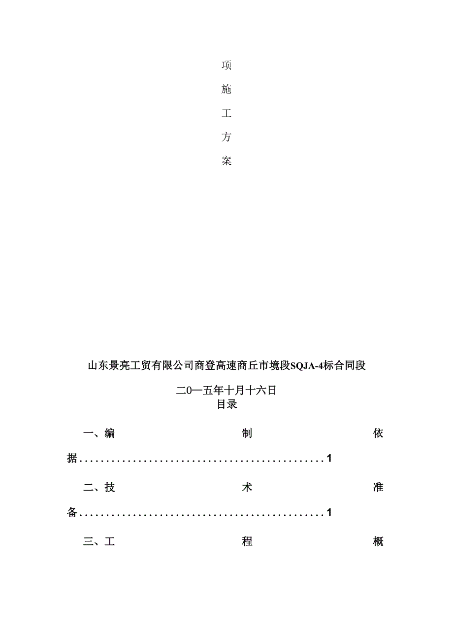 商登高速跨连霍主线东西桥广告牌拆除专项施工方案_第2页