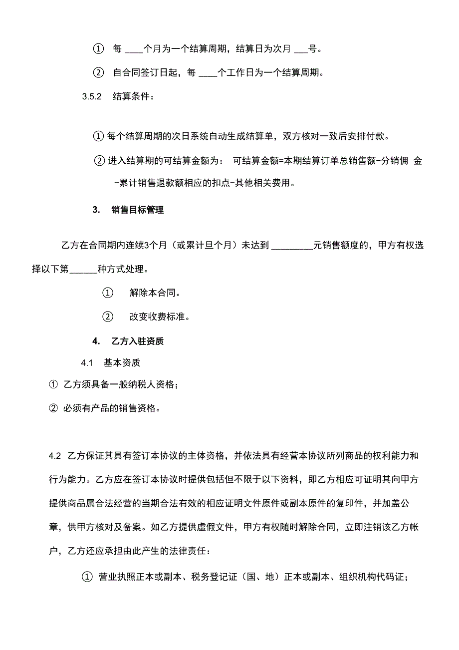 供应商平台合作协议_第4页