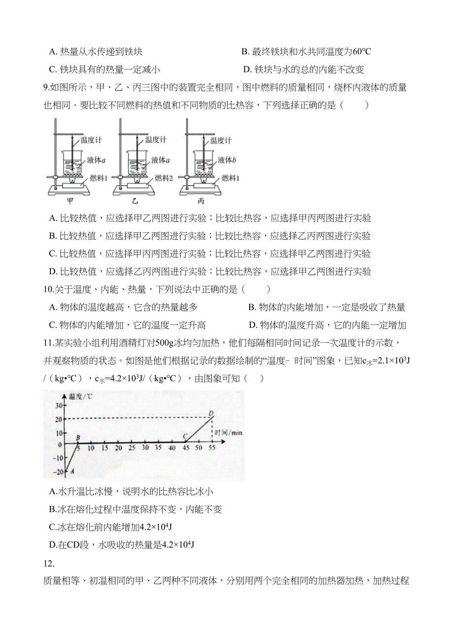 教科版九年级上册物理第一章-分子动理论和内能-单元练习题(DOC 16页)_第2页