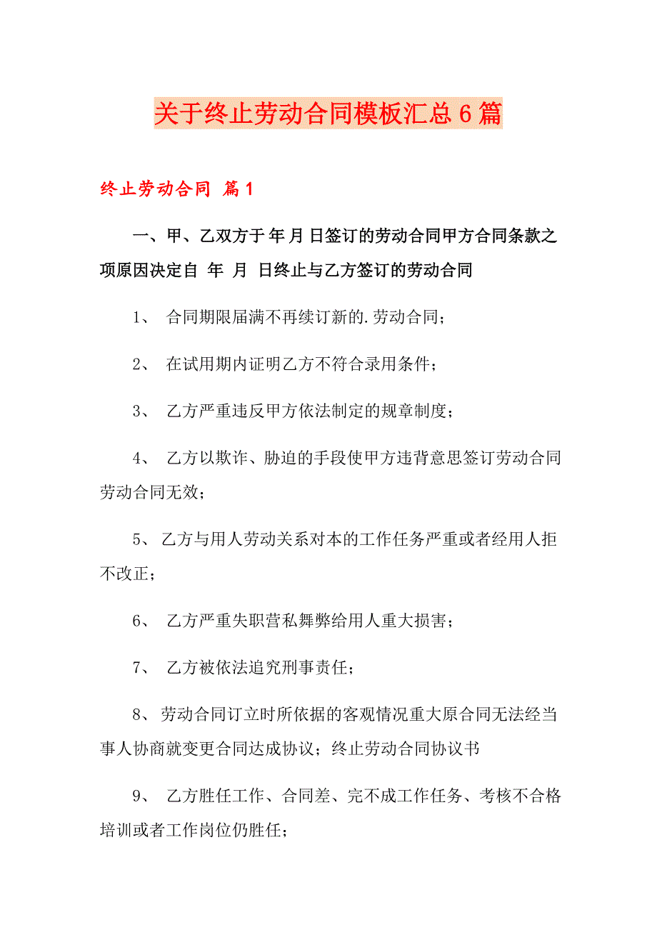 关于终止劳动合同模板汇总6篇_第1页