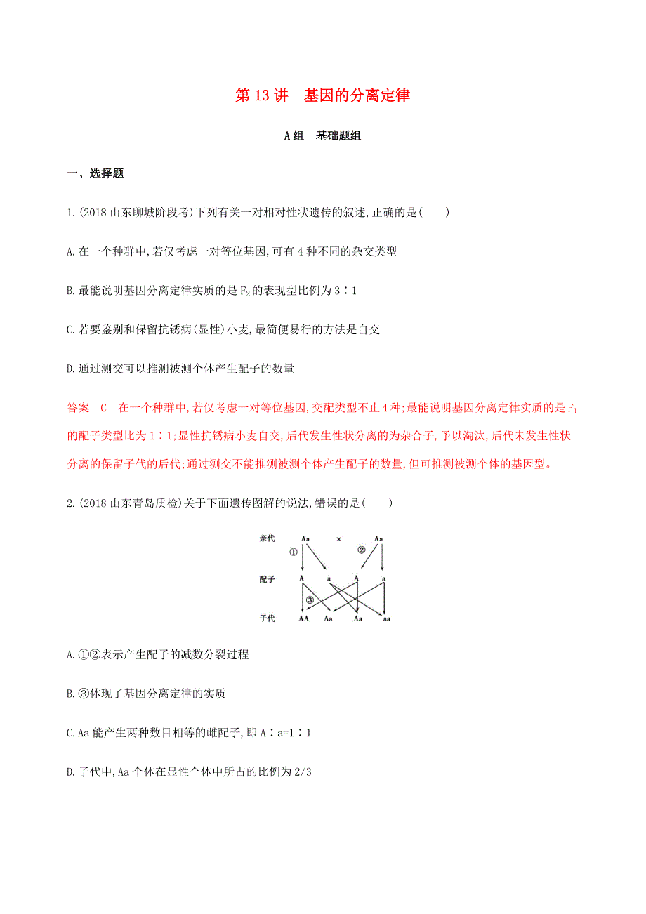 （课标通用）山东省高考生物总复习 第13讲 基因的分离定律练习（含解析）-人教版高三全册生物试题_第1页