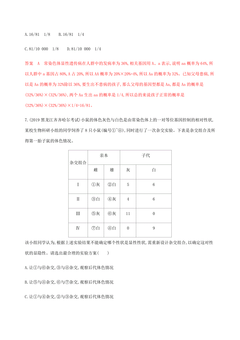 （课标通用）山东省高考生物总复习 第13讲 基因的分离定律练习（含解析）-人教版高三全册生物试题_第4页