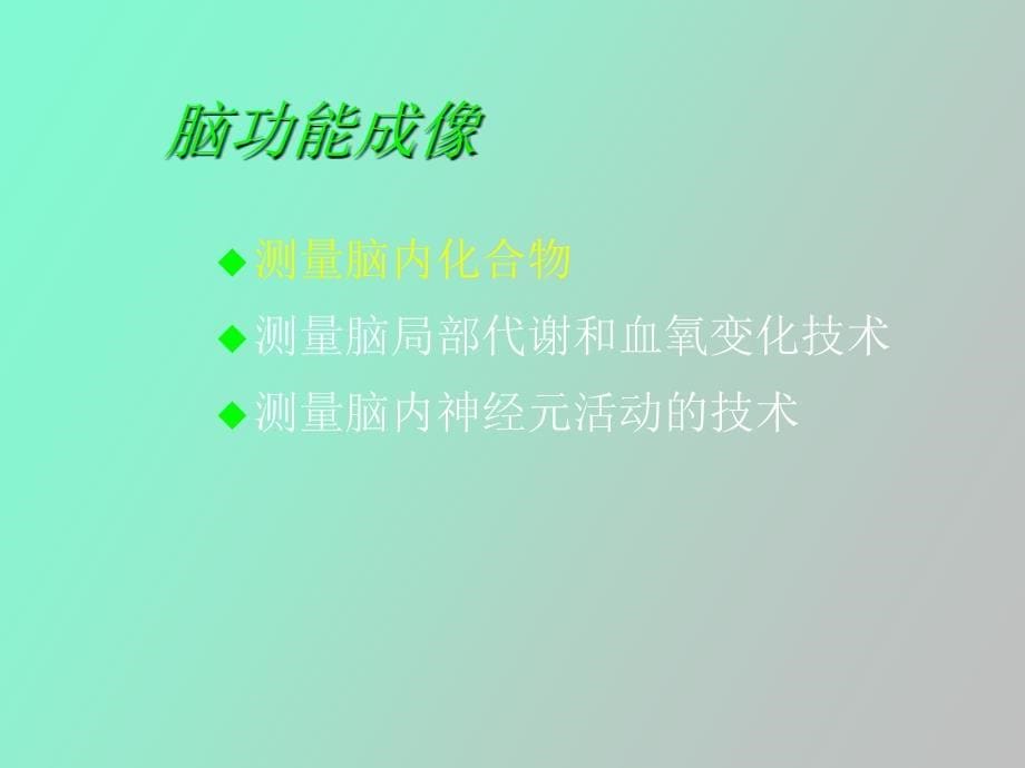 磁共振脑功能成像_第5页