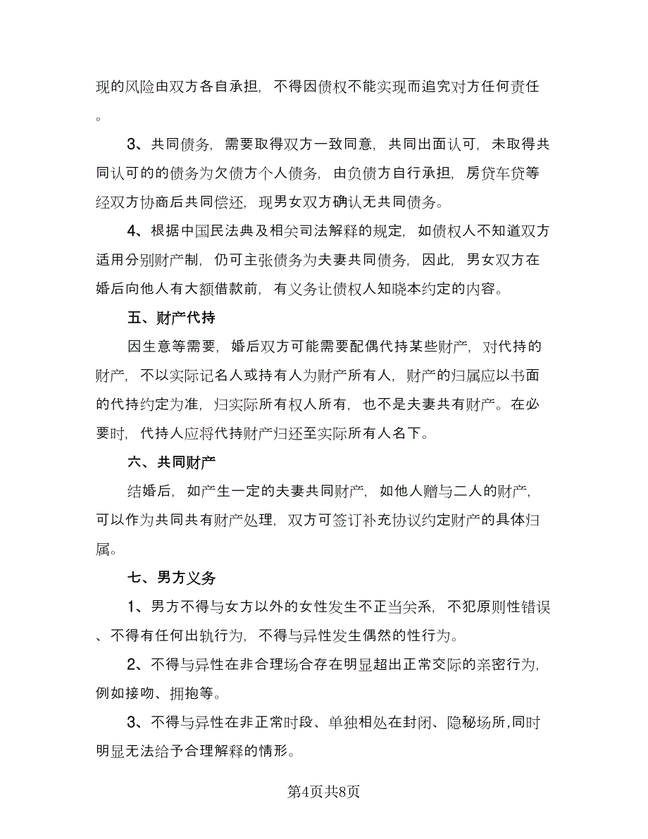 婚前协议实模板（3篇）.doc_第4页