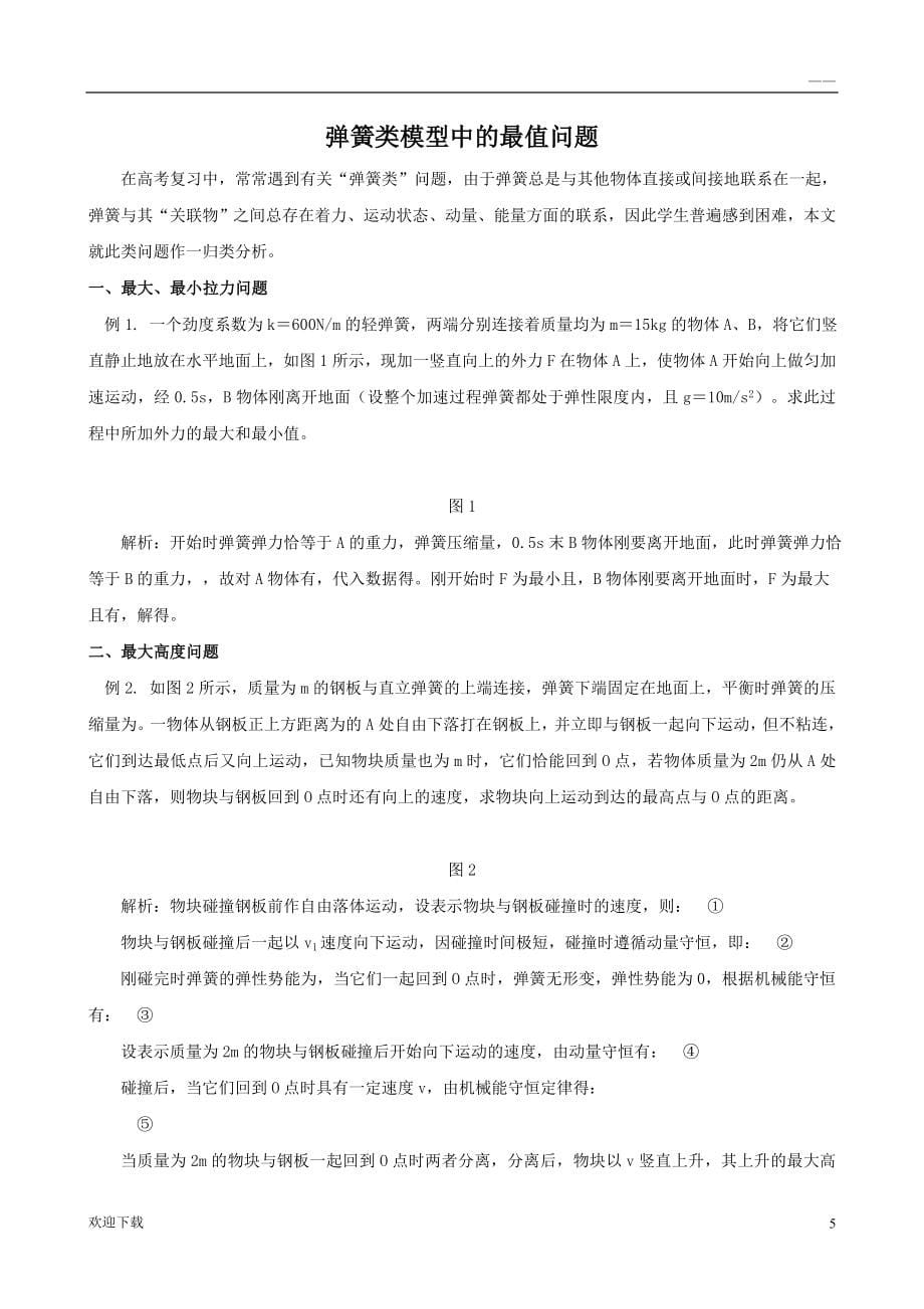 高中物理总复习经典物理模型归纳全解全析_第5页