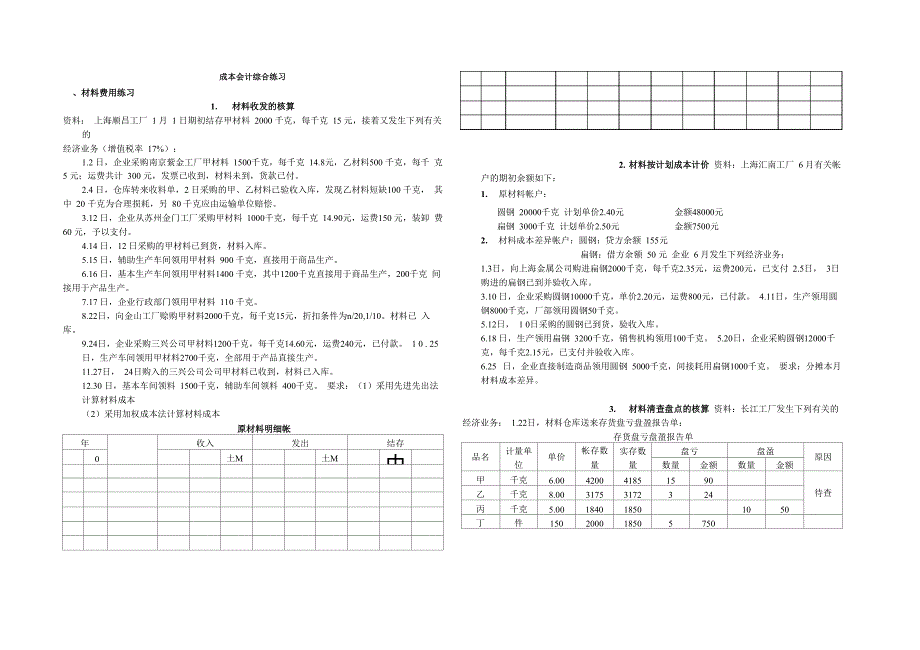 成本会计综合练习_第1页