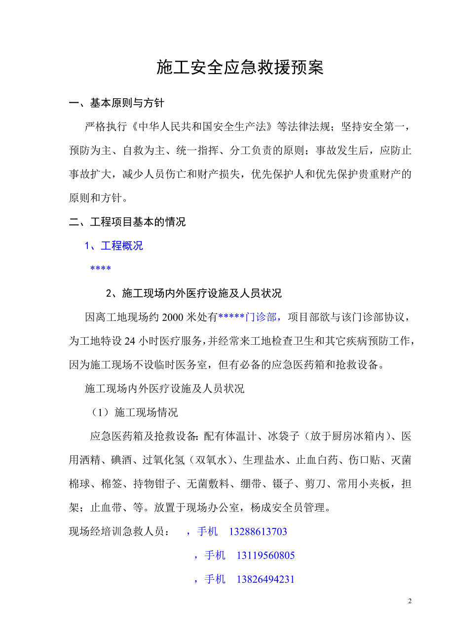 施工安全应急救援预案_第3页