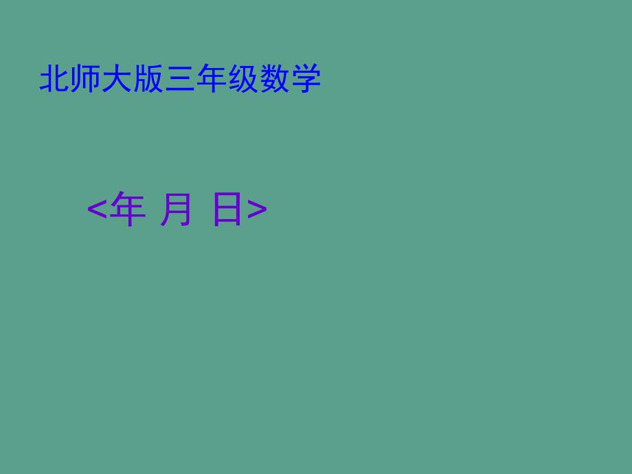 三年级上册数学7.1年月日北师大版ppt课件_第1页