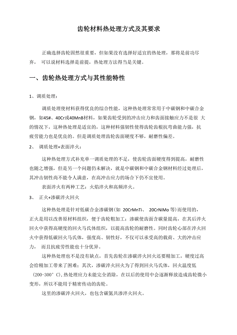 齿轮材料热处理方式及其要求_第1页