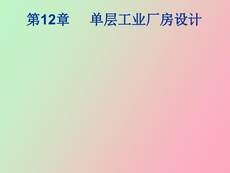 房屋建筑构造单层工业厂房设计_第1页