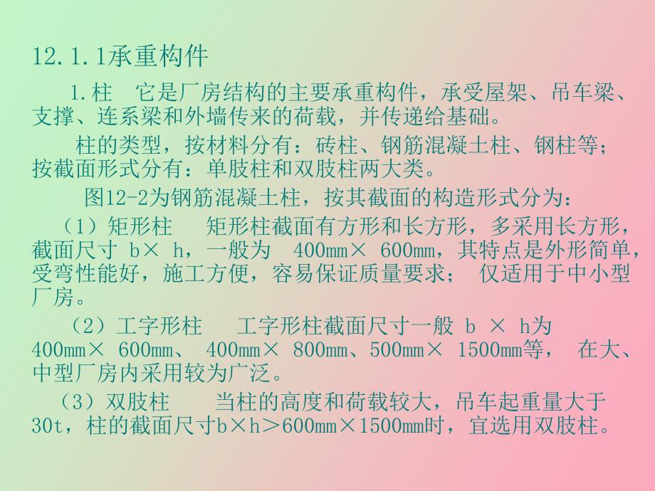 房屋建筑构造单层工业厂房设计_第3页