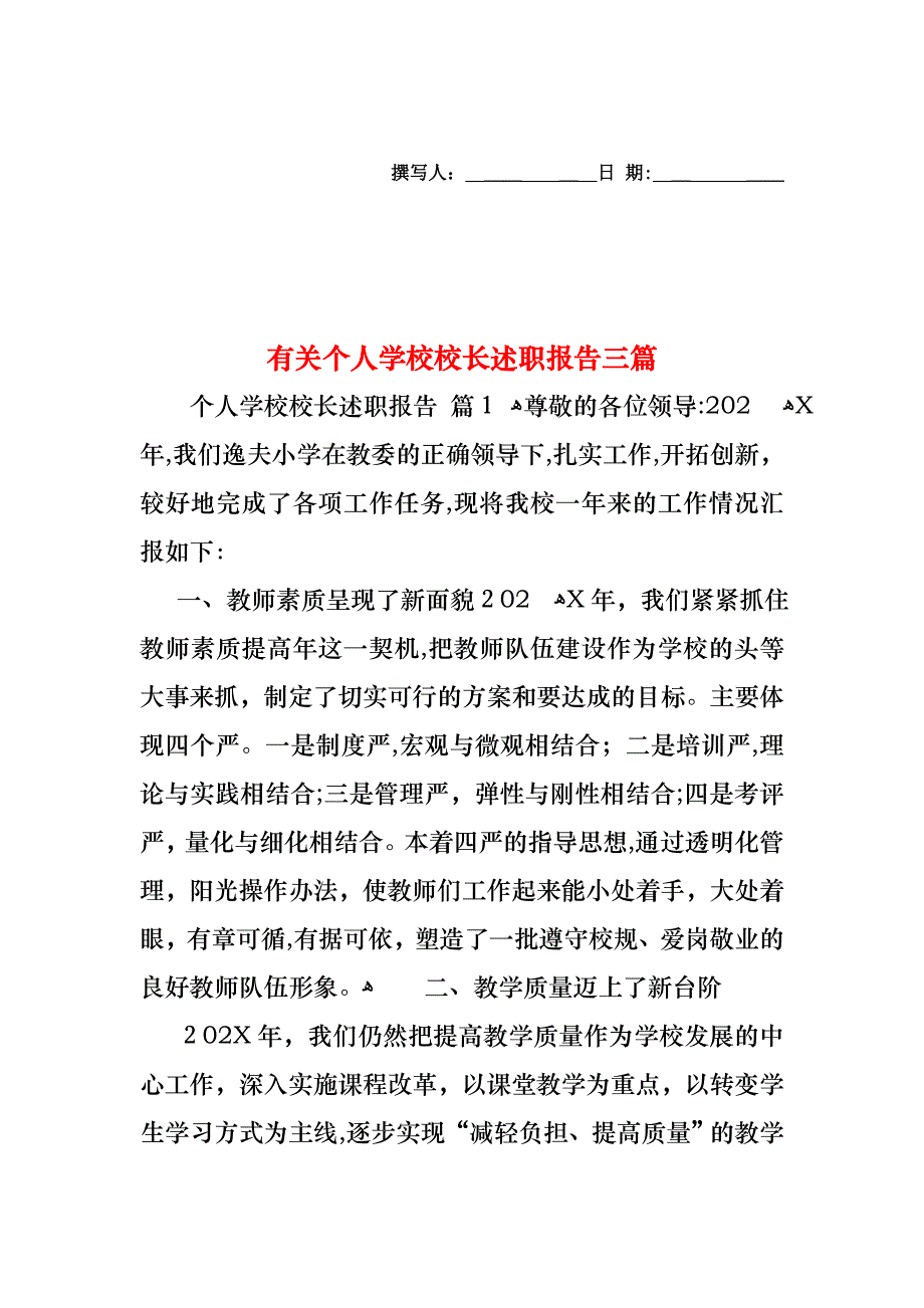 个人学校校长述职报告三篇3_第1页