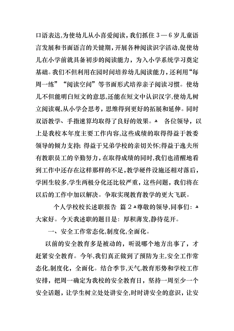 个人学校校长述职报告三篇3_第4页