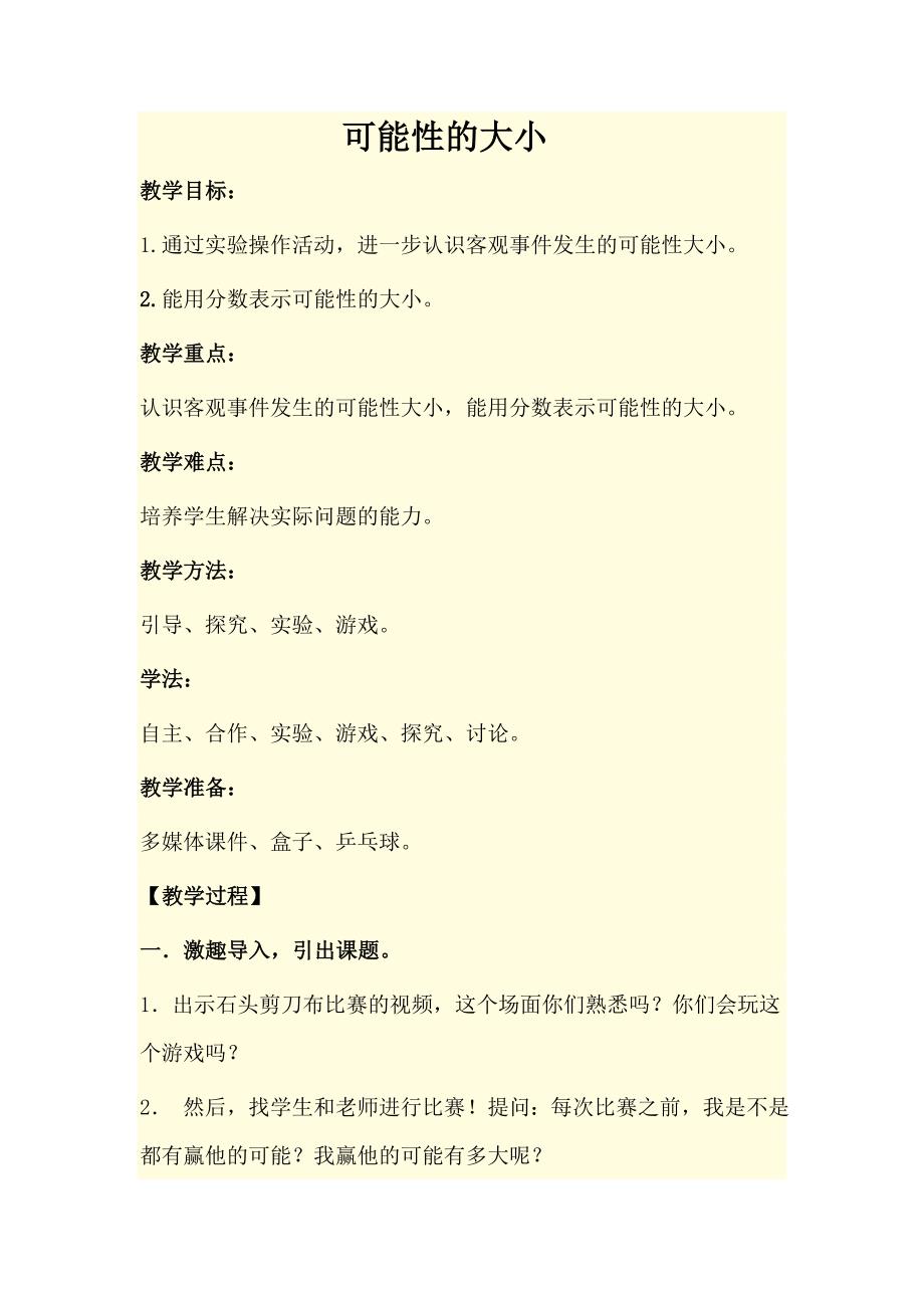 可能性的大小.doc_第1页