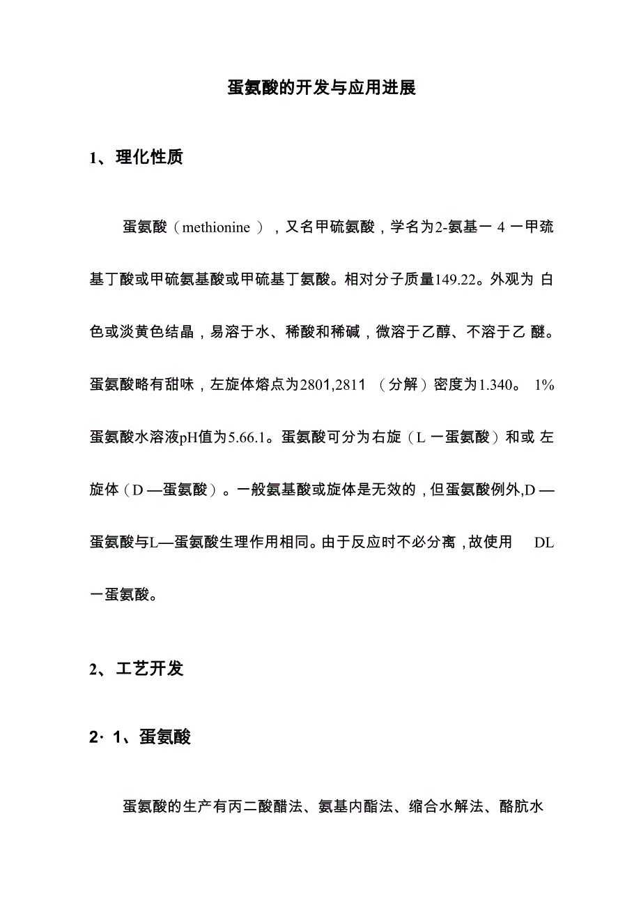 蛋氨酸的开发与应用进展_第1页