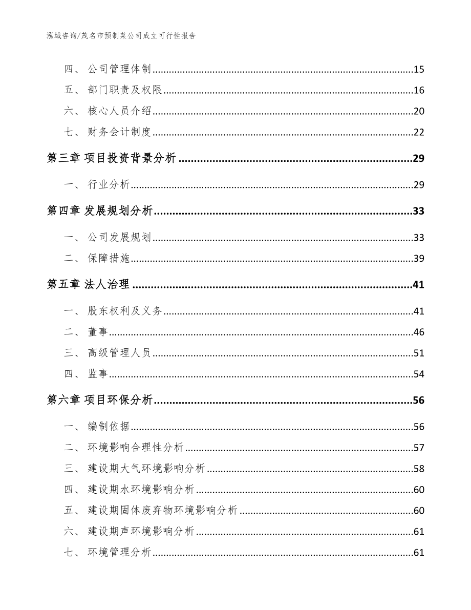 茂名市预制菜公司成立可行性报告_范文参考_第4页