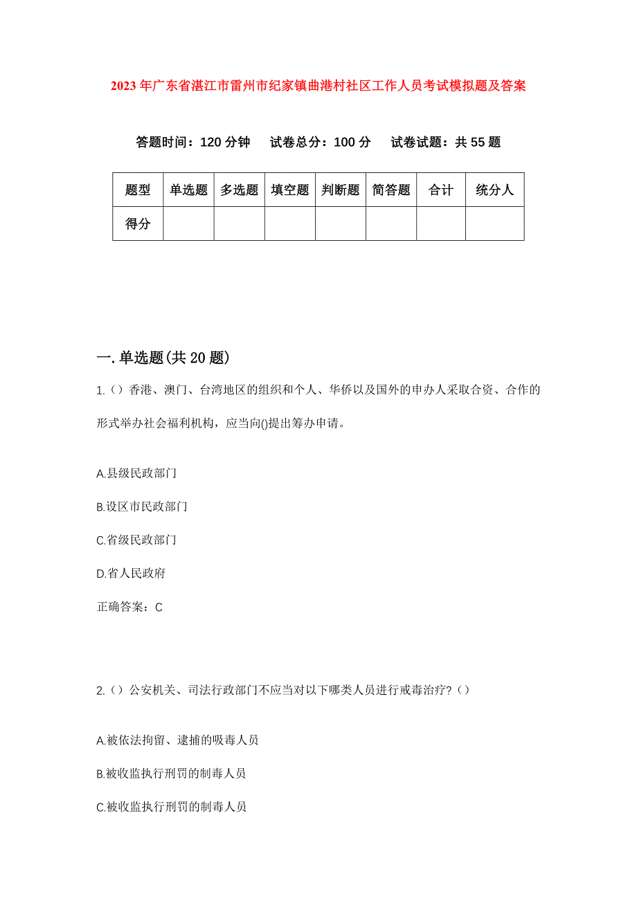 2023年广东省湛江市雷州市纪家镇曲港村社区工作人员考试模拟题及答案_第1页