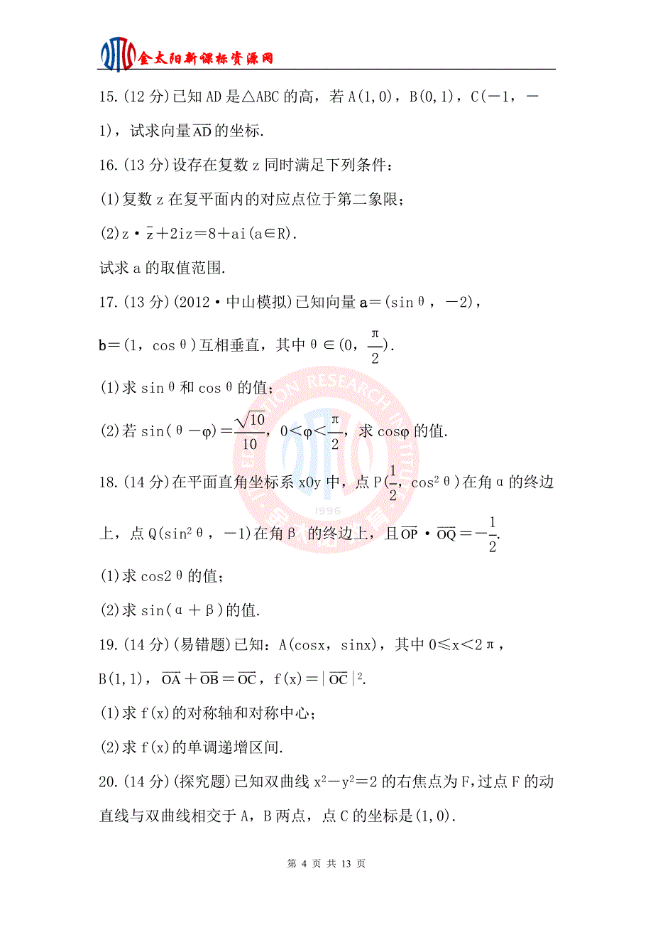 2013届高三数学(理科)一轮复习单元评估检测(4)第4章 平面向量、数系的扩充(新人教A版)_第4页