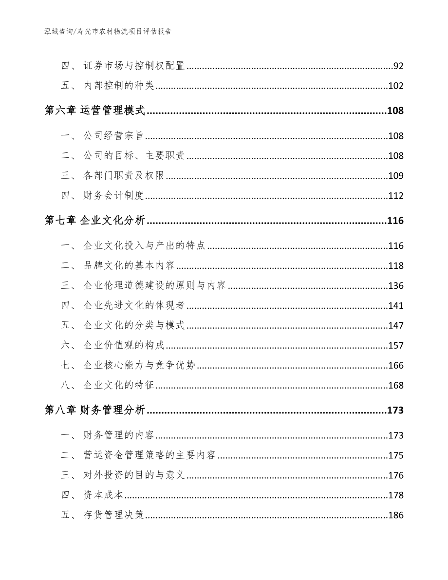 寿光市农村物流项目评估报告（范文模板）_第3页