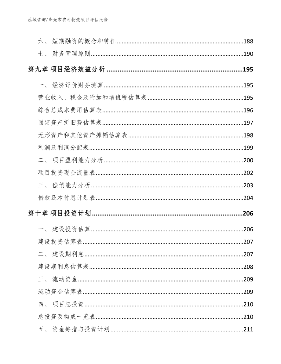 寿光市农村物流项目评估报告（范文模板）_第4页
