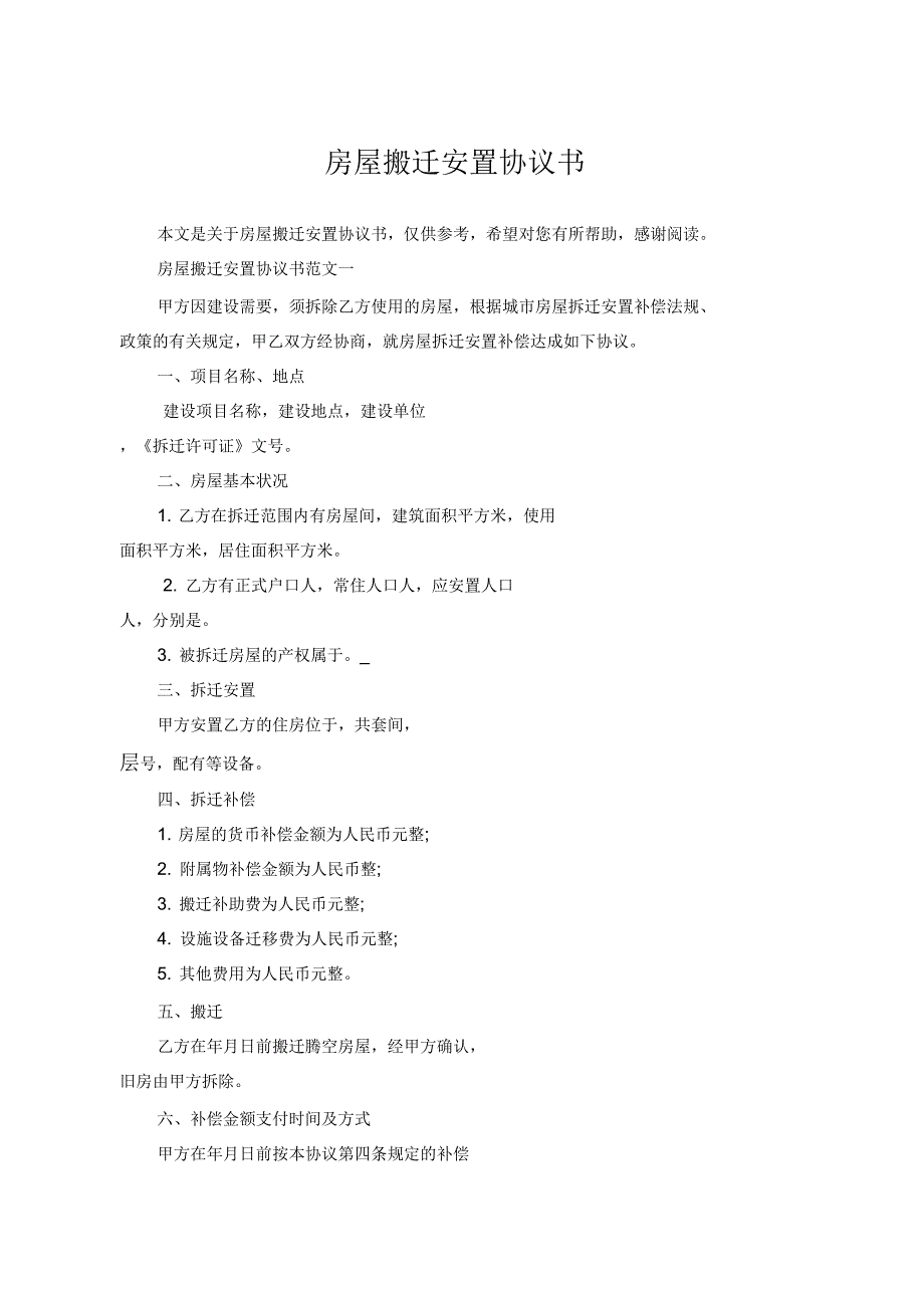 房屋搬迁安置协议书_第1页