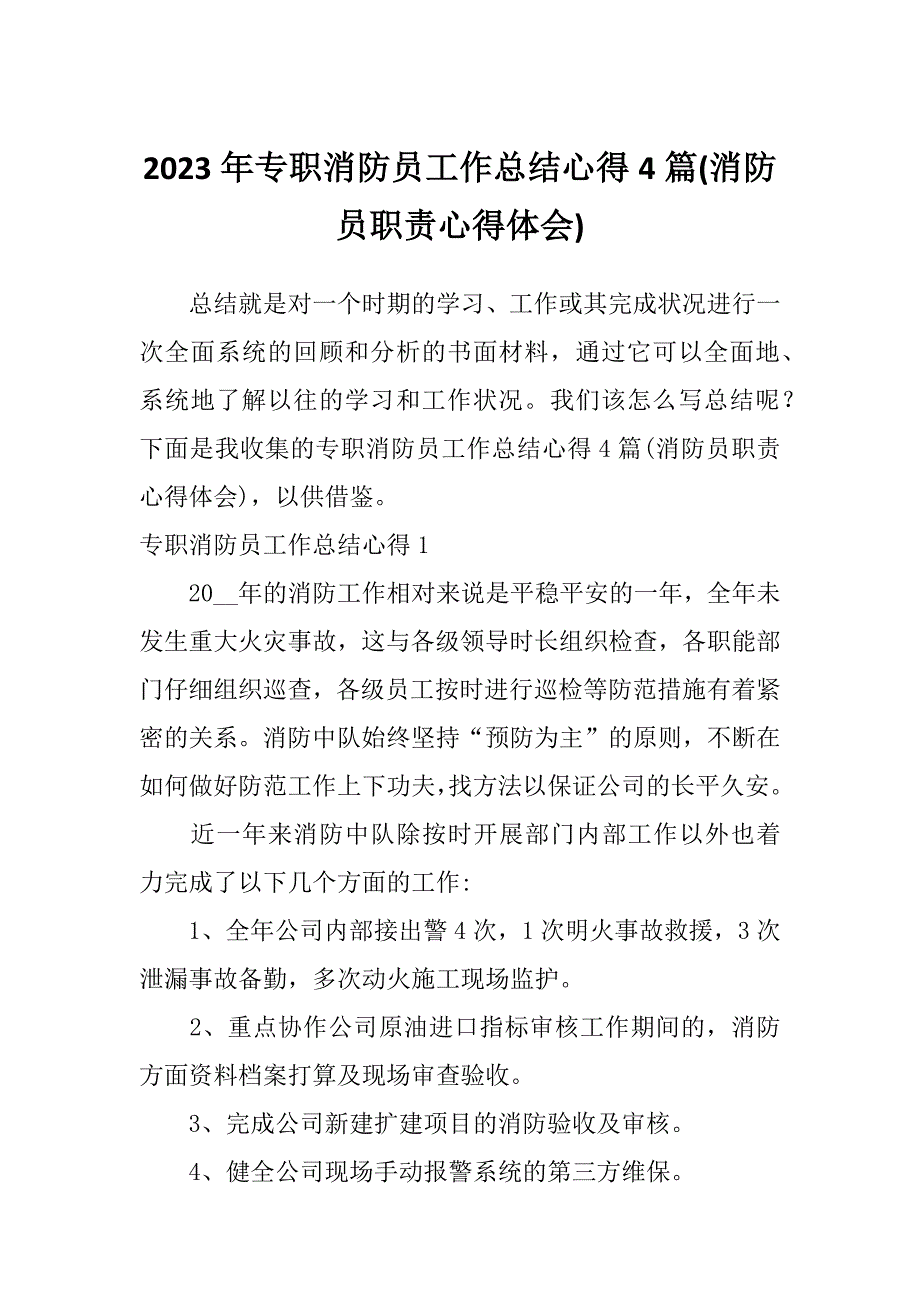 2023年专职消防员工作总结心得4篇(消防员职责心得体会)_第1页