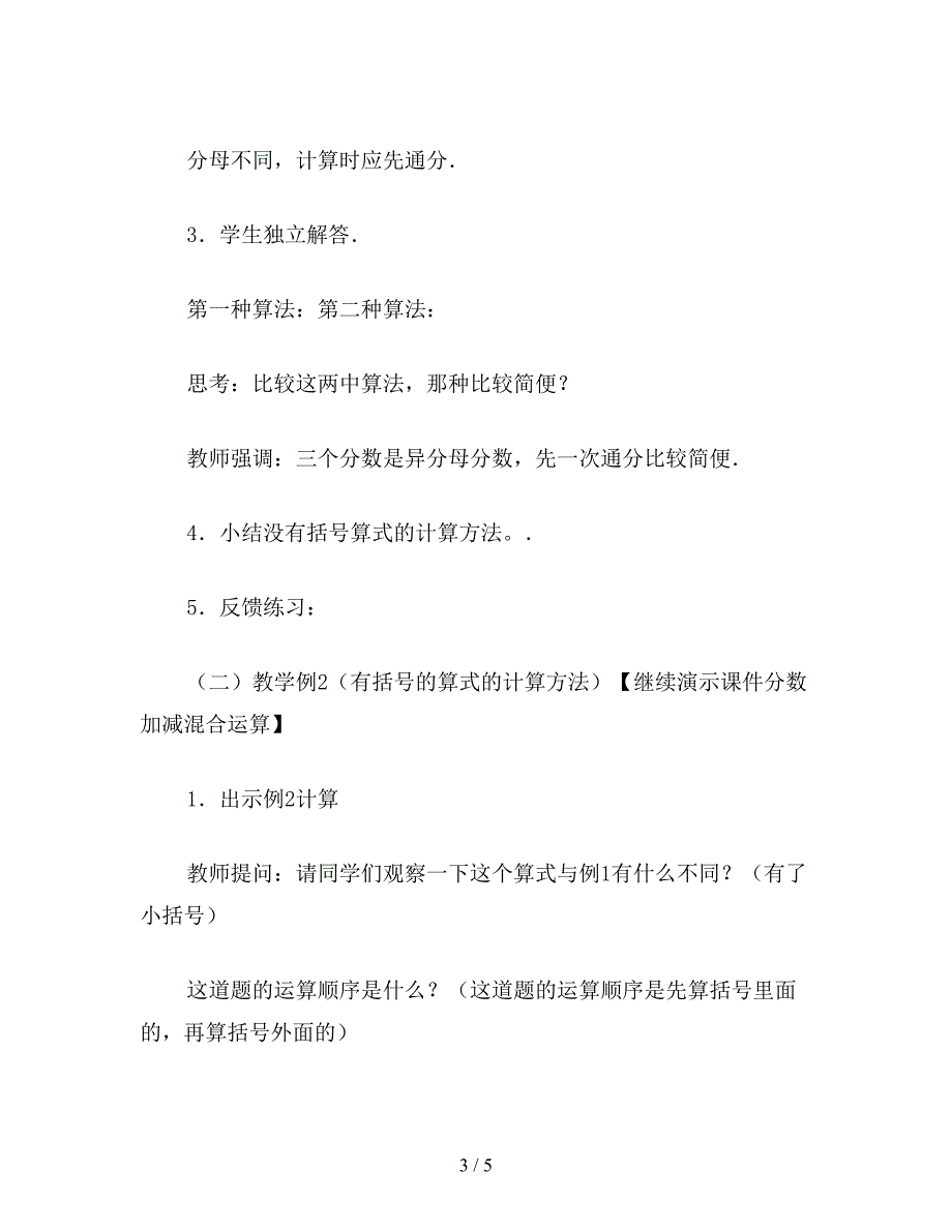 【教育资料】五年级数学教案：分数加减混合运算2.doc_第3页