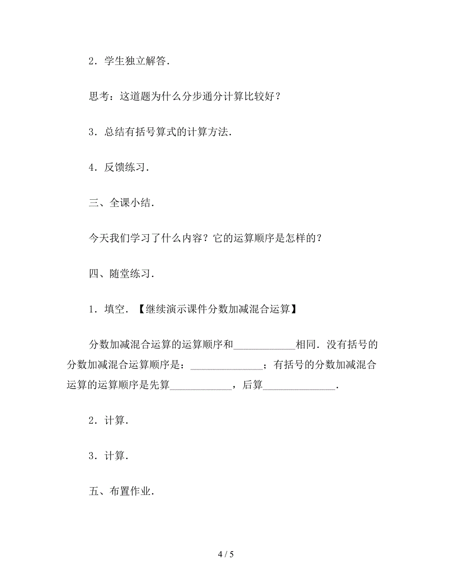 【教育资料】五年级数学教案：分数加减混合运算2.doc_第4页