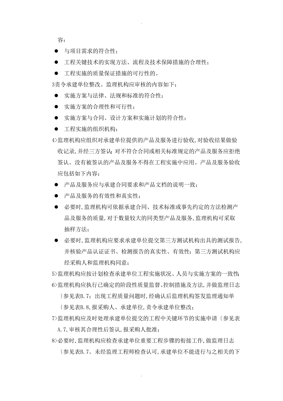 软件开发项目监理实施规划_第4页