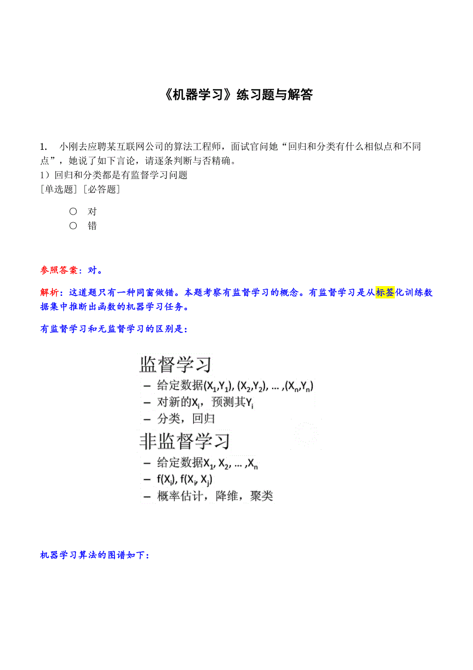 机器学习练习题与答案_第1页