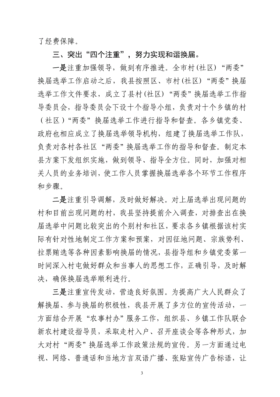 典型材料 县“六清五保四注重”扎实推进村(社区)“两委”换届选举.doc_第3页