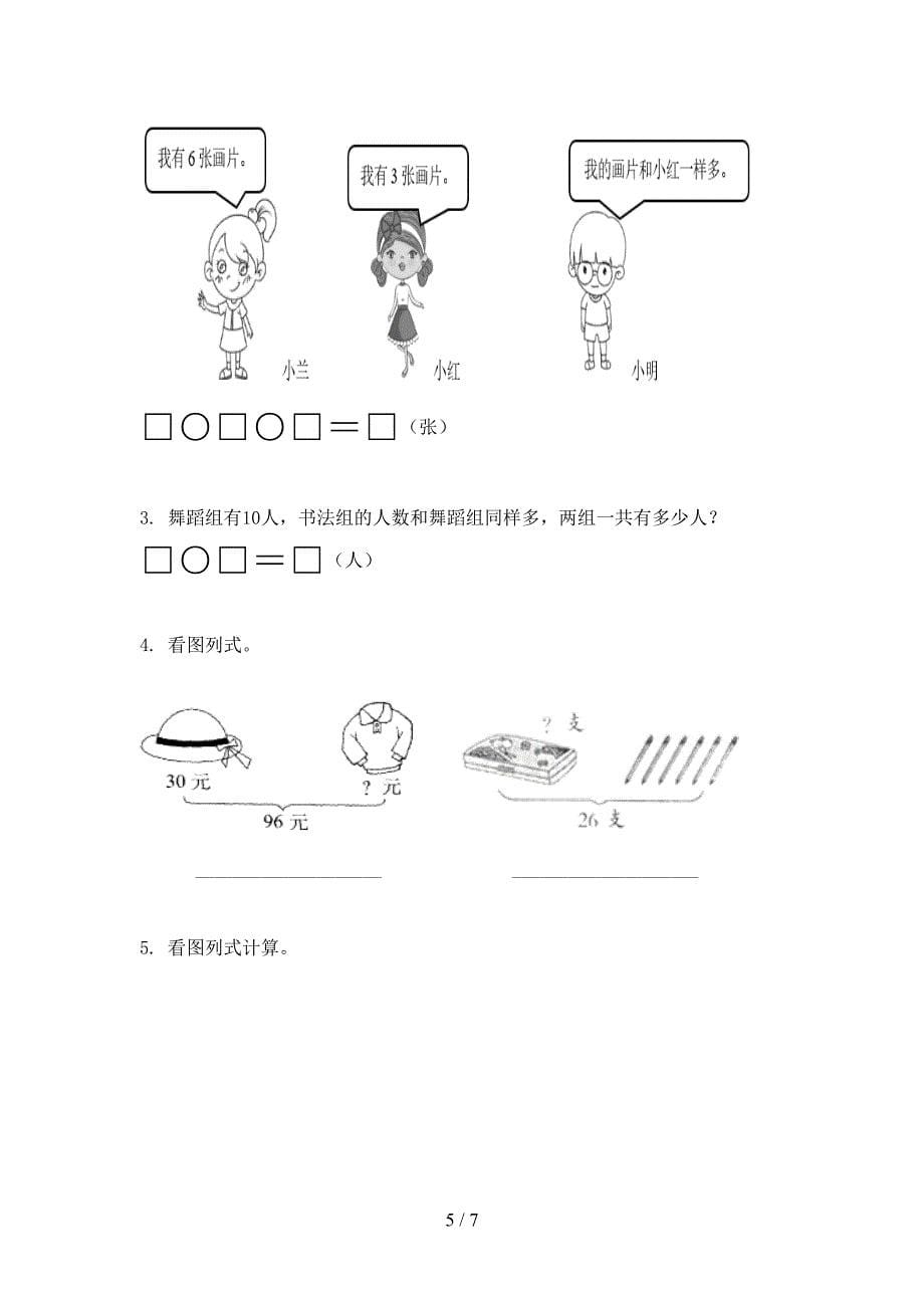 小学一年级上学期数学期中考试必考题西师大版_第5页