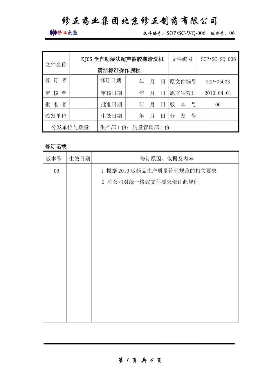 006 06 03修订 KJCS全自动湿法超声波胶塞清洗机清洁标准操作规程改_第1页