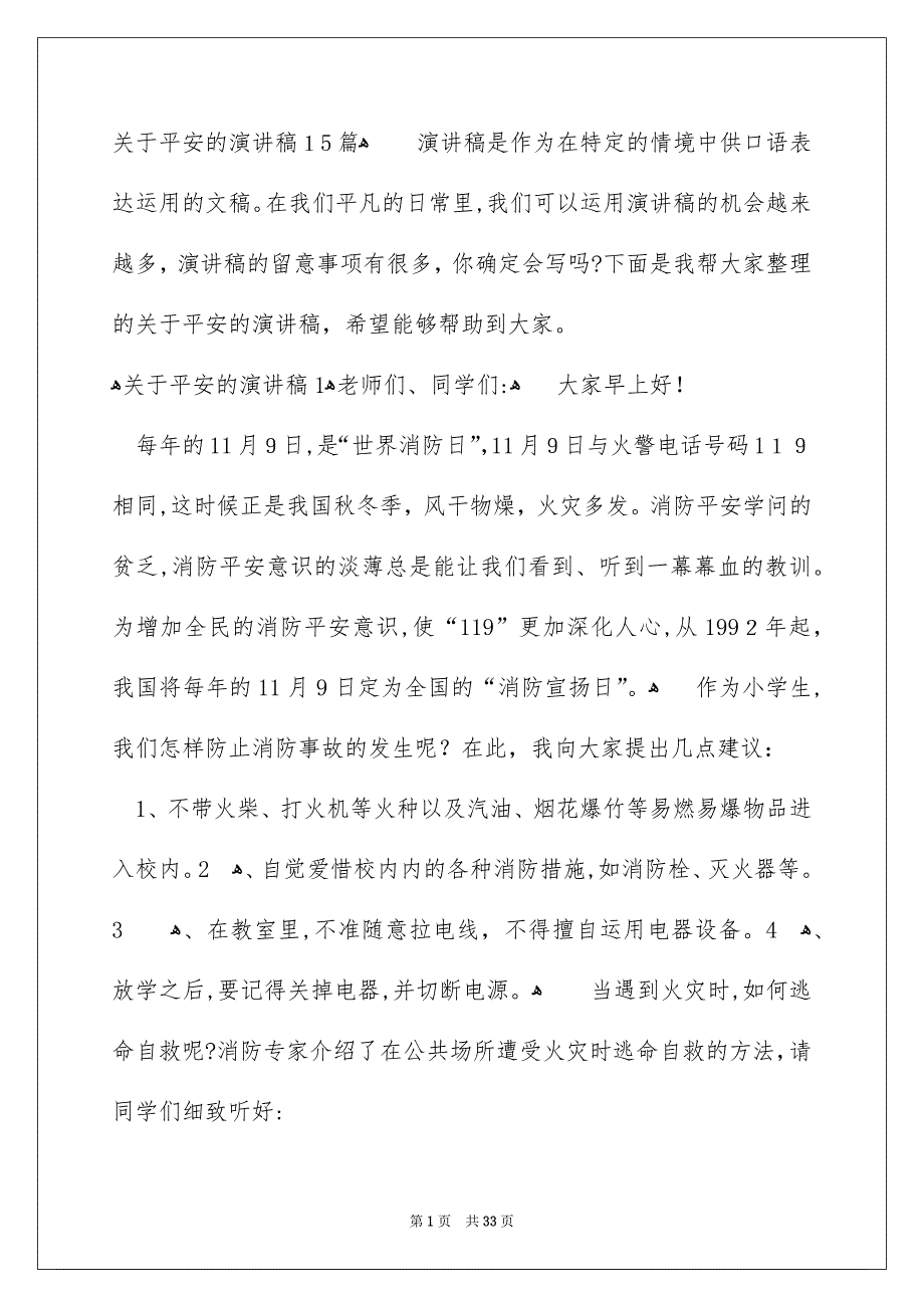 关于平安的演讲稿15篇_第1页