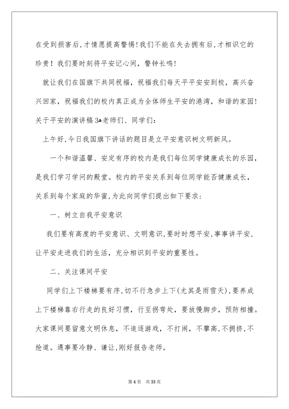 关于平安的演讲稿15篇_第4页