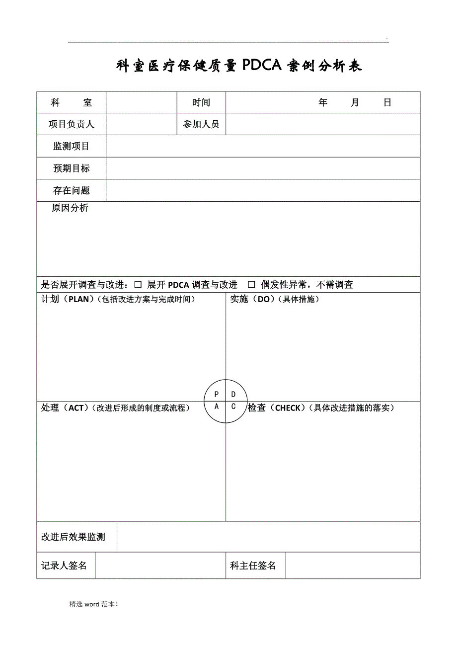 医疗保健质量持续改进PDCA记录表.doc_第1页