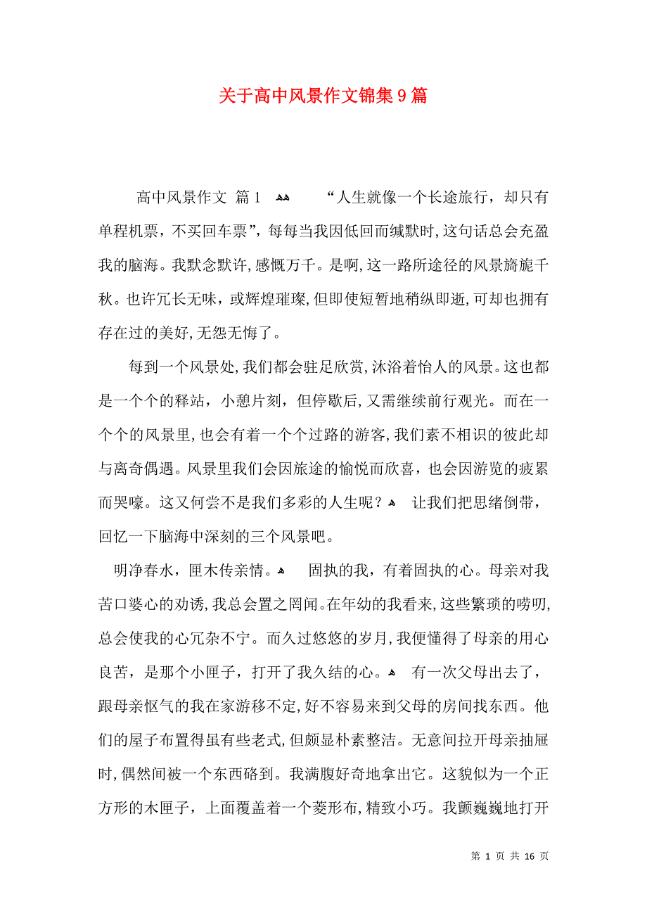关于高中风景作文锦集9篇_第1页