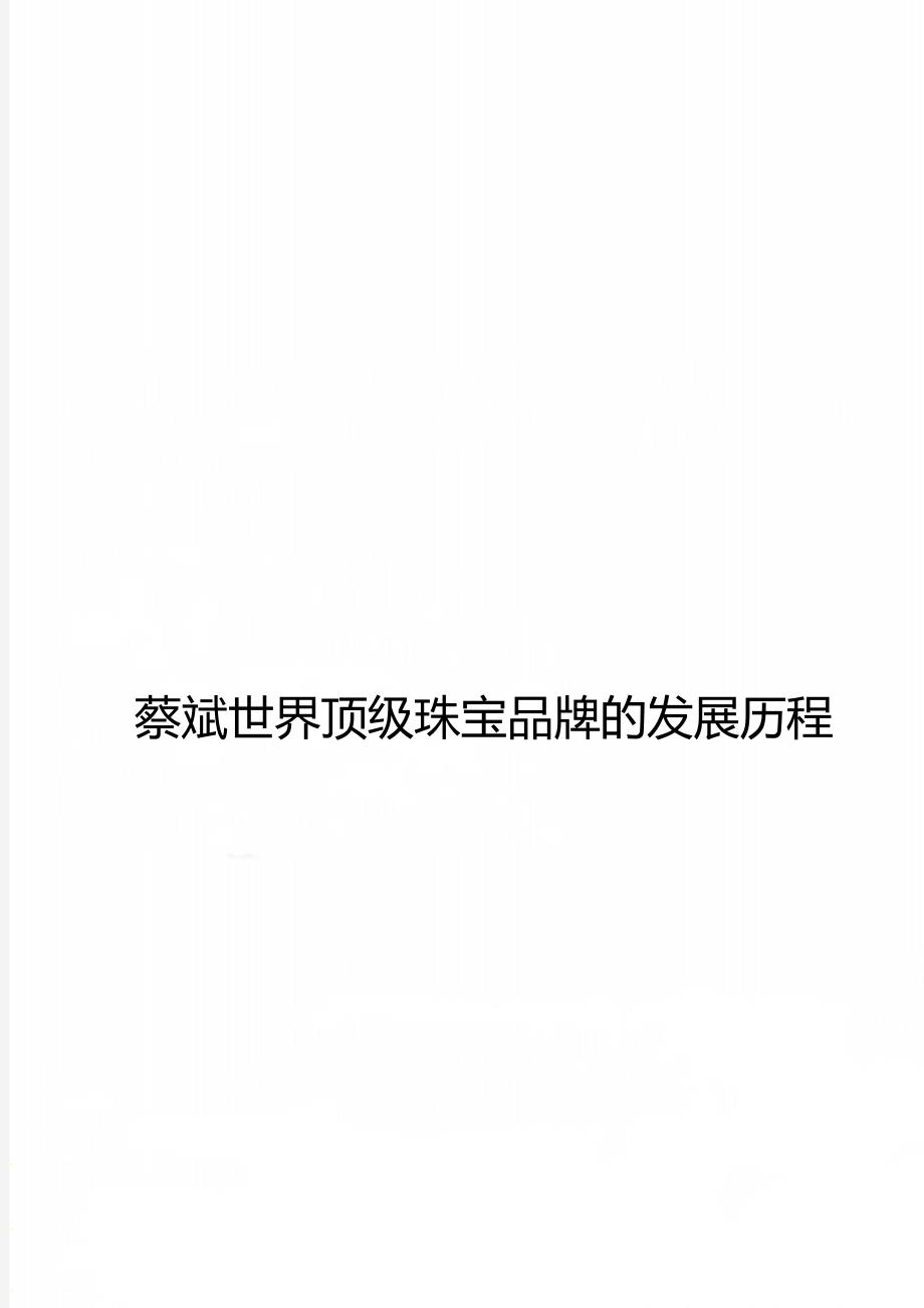 蔡斌世界顶级珠宝品牌的发展历程_第1页